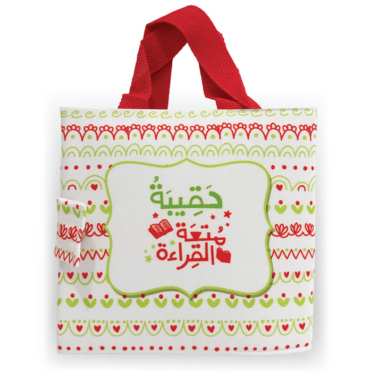 حقيبة متعة القراءة