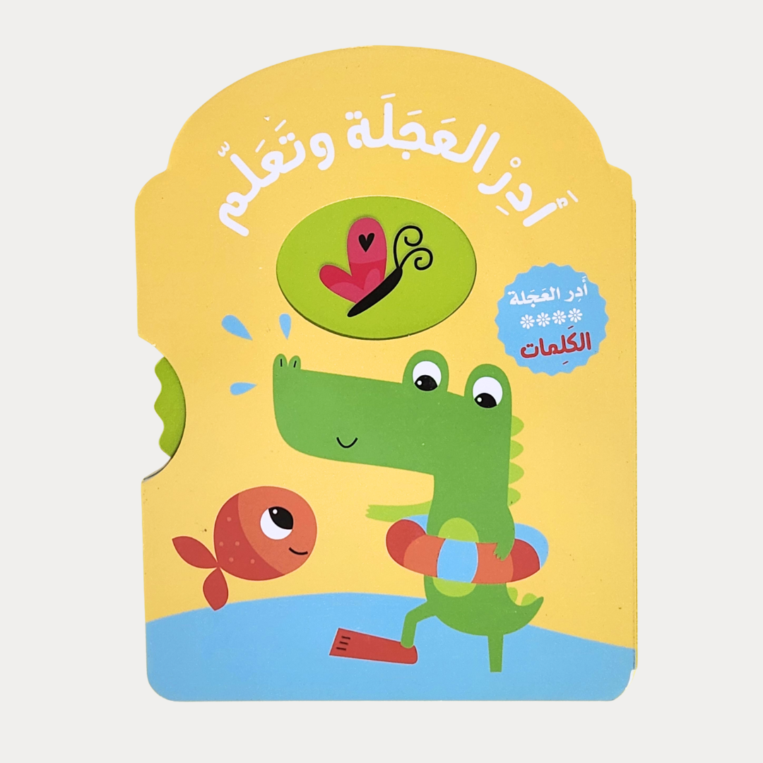 در العجلة وتعلم – الكلمات