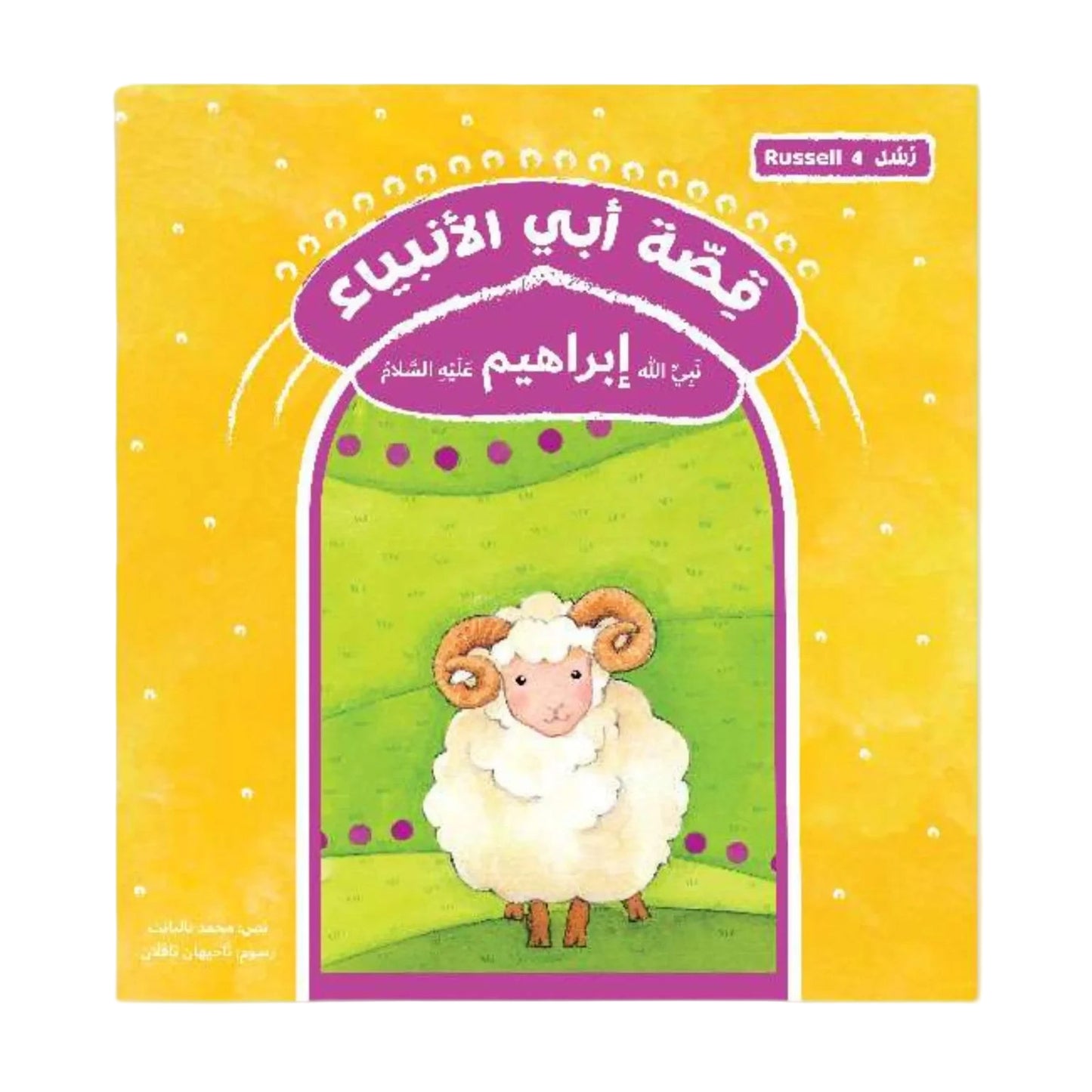 قصة أبي الأنبياء نبي الله إبراهيم عليه السلام