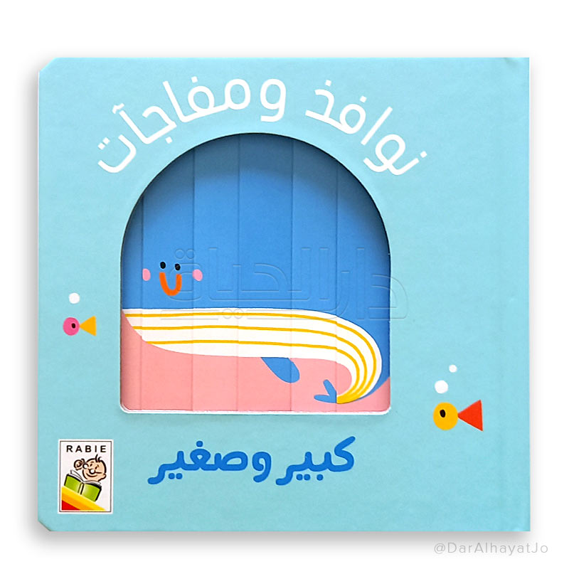 نوافذ ومفاجآت-كبير وصغير