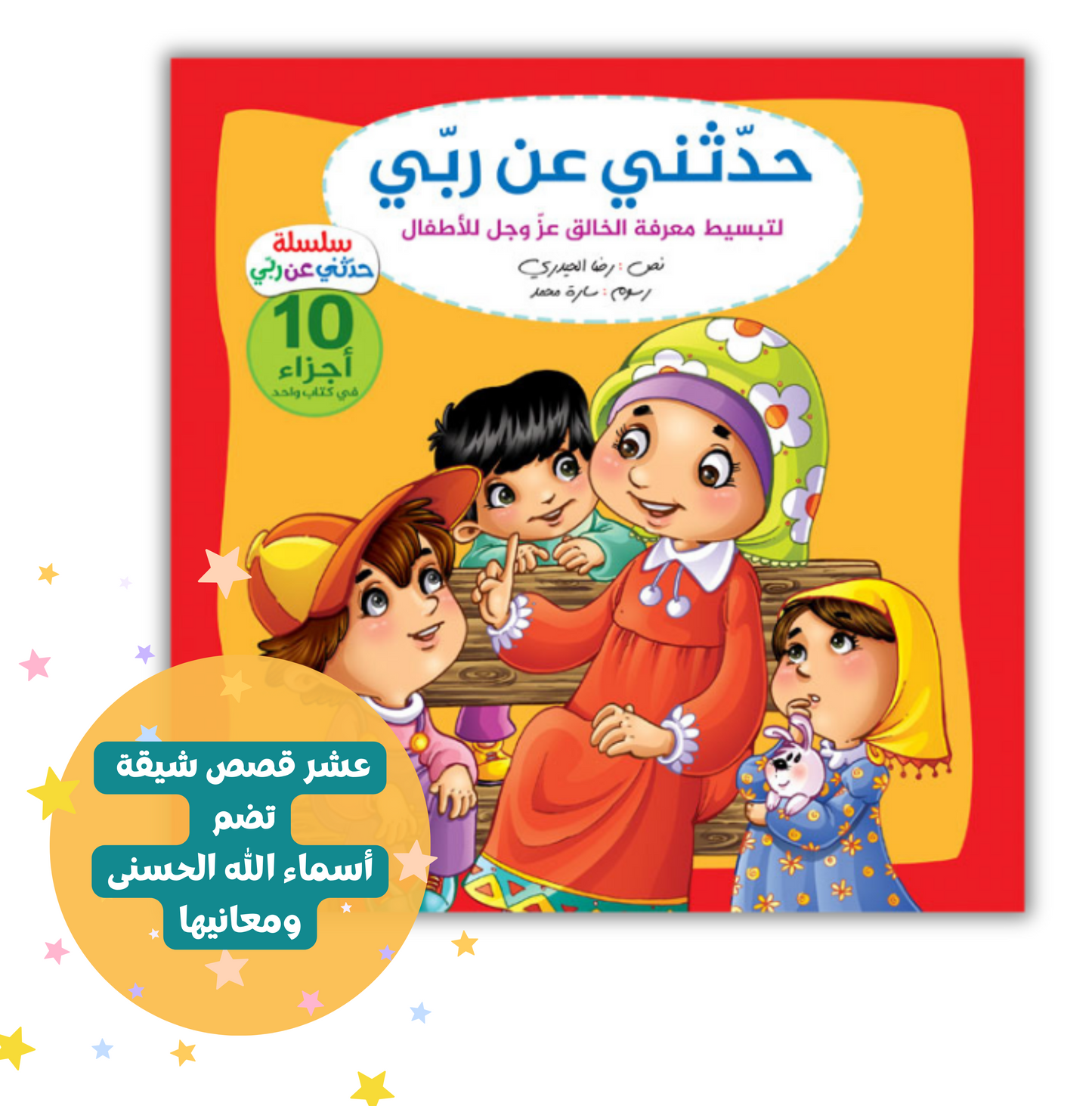 حدثني عن ربي (مجلد)
