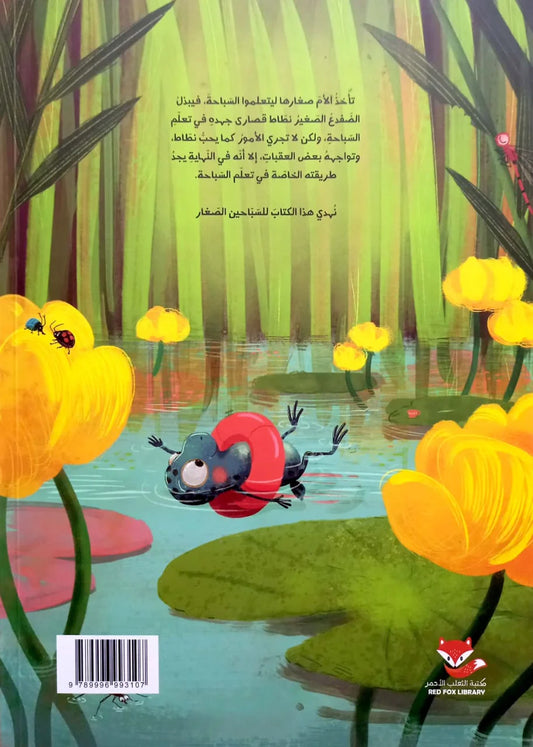 نطّاط يتعلم السباحة