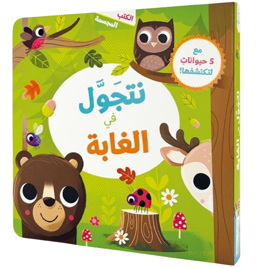 نتجول في الغابة