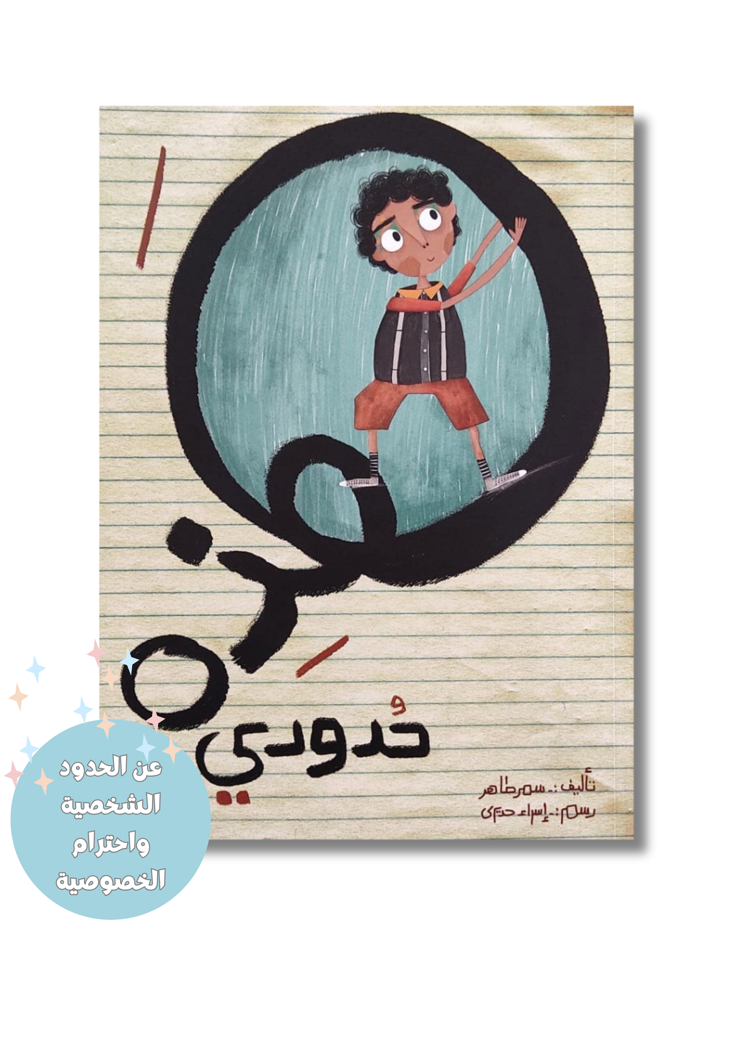 هذه حدودي