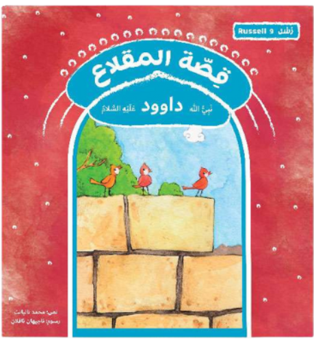 قصة المقلاع-داوود عليه الصلاة والسلام