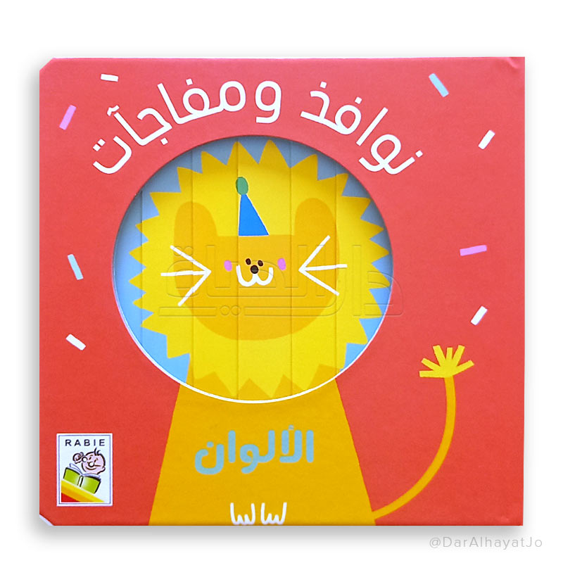 نوافذ ومفاجآت-الألوان