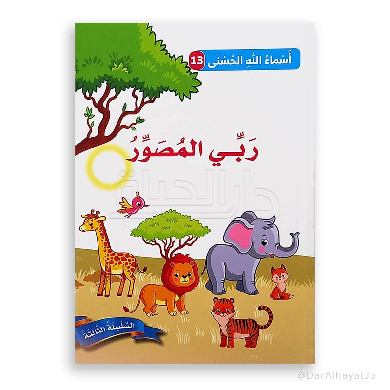 ربي المصوّر