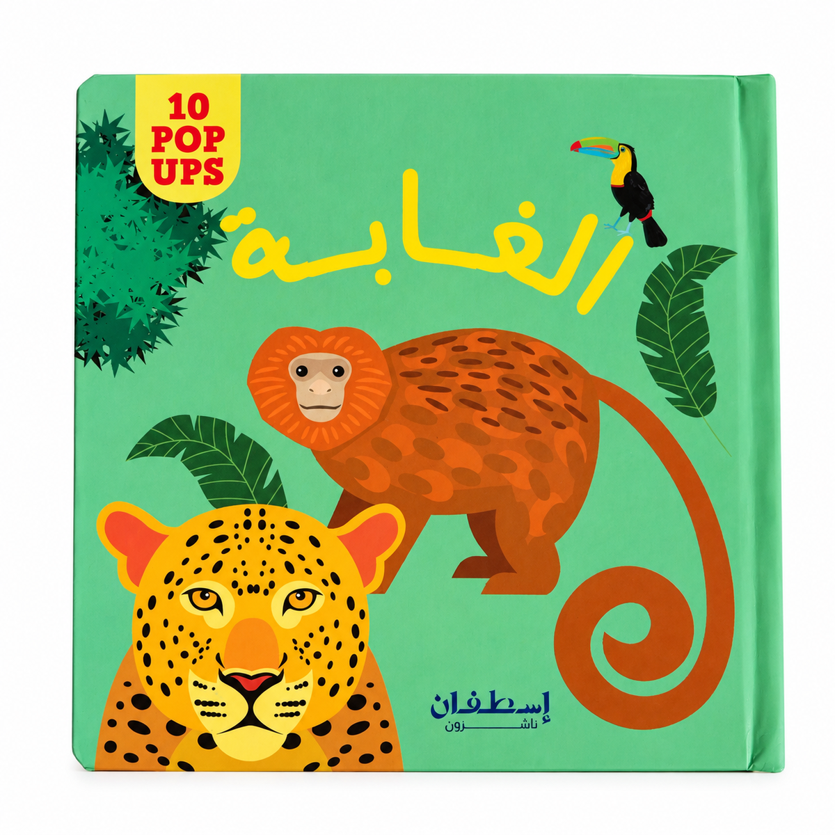 10 Pop ups: الغابة