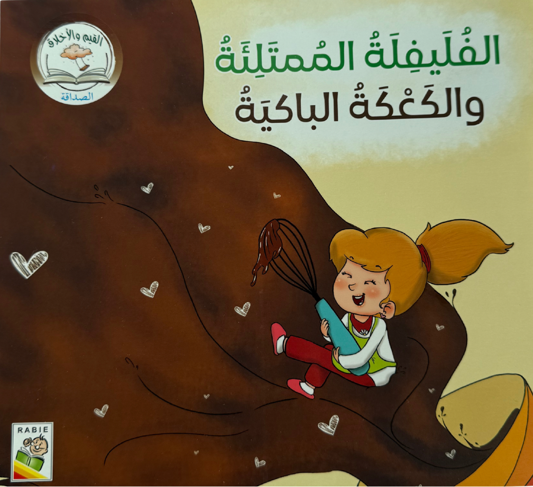 فليفلة الممتلئة والكعكة الباكيه