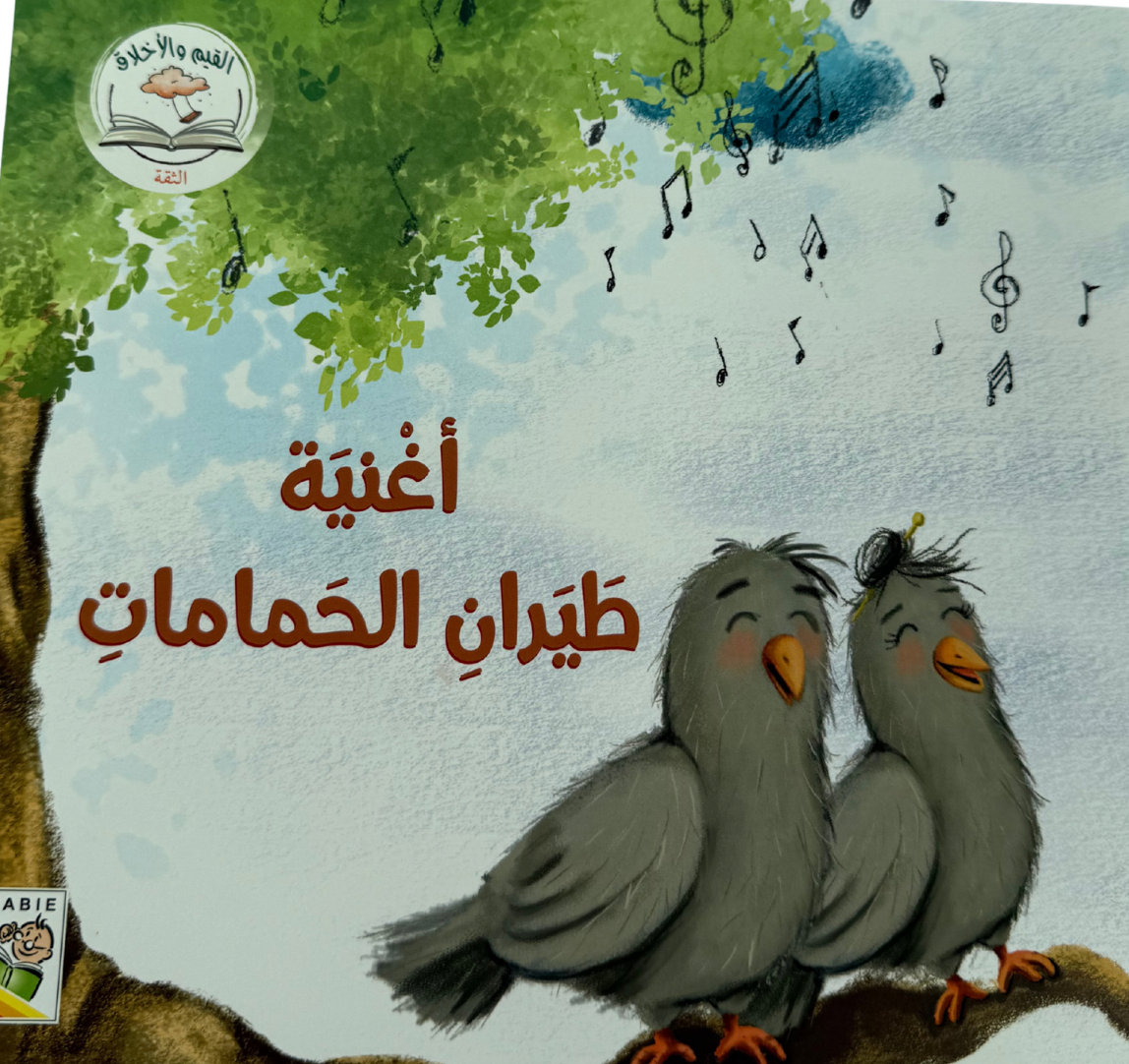 أغنية طيران الحمامات