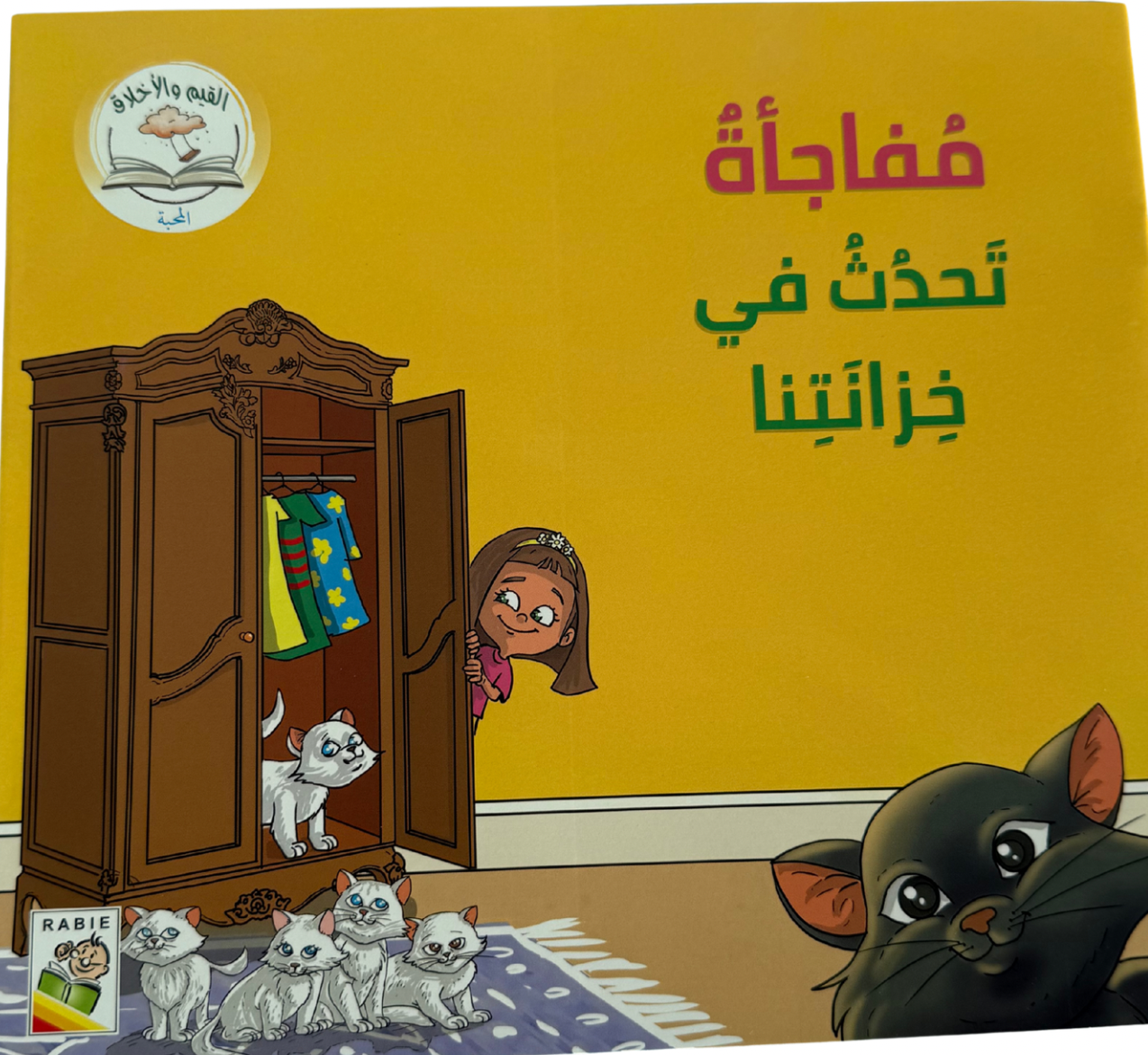 مفاجأة تحدث في خزانتنا