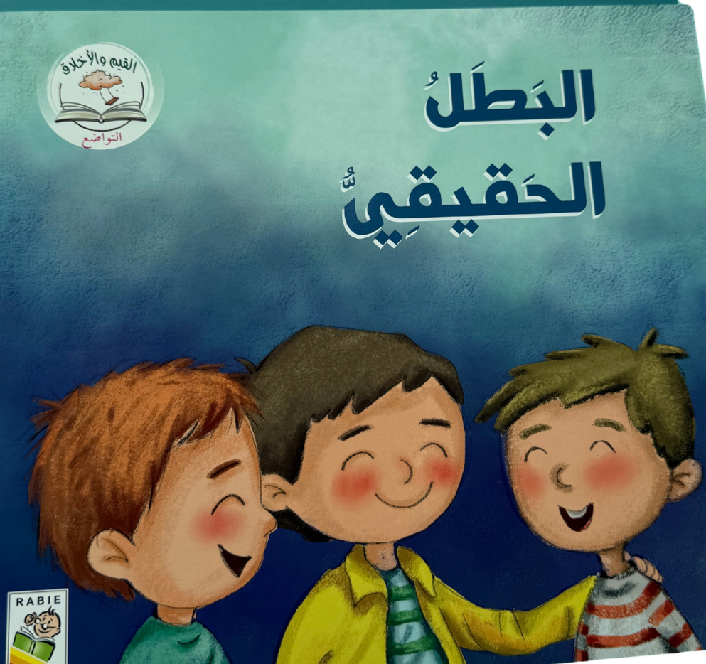 البطل الحقيقي