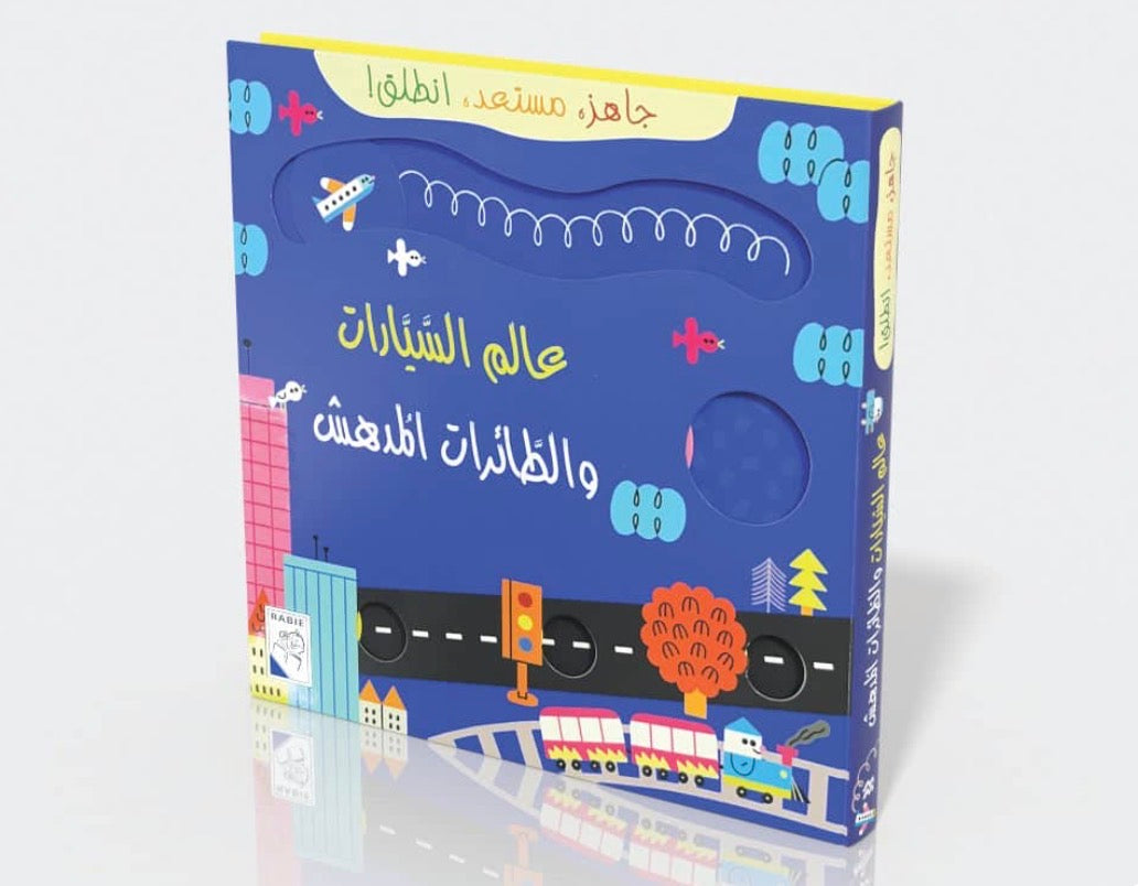 عالم السيارات والطائرات المدهش