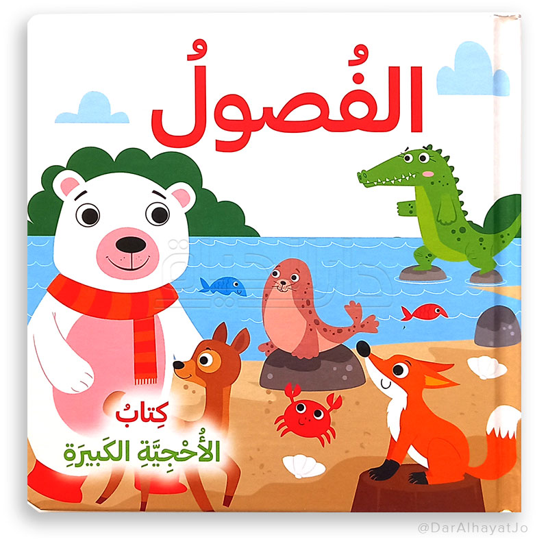 سلسلة كتاب الأحجية الكبيرة_الفصول