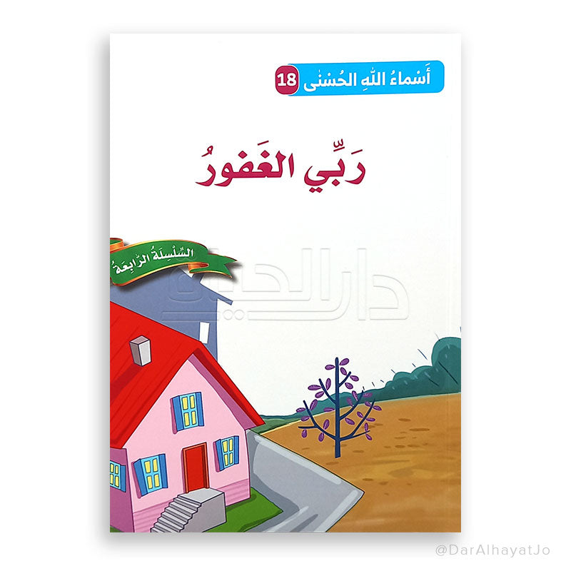 ربّي الغفور