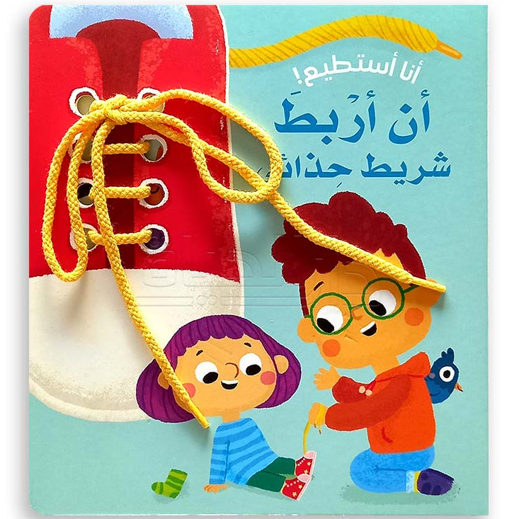 أنا أستطيع! أن أربط شريط حذائي