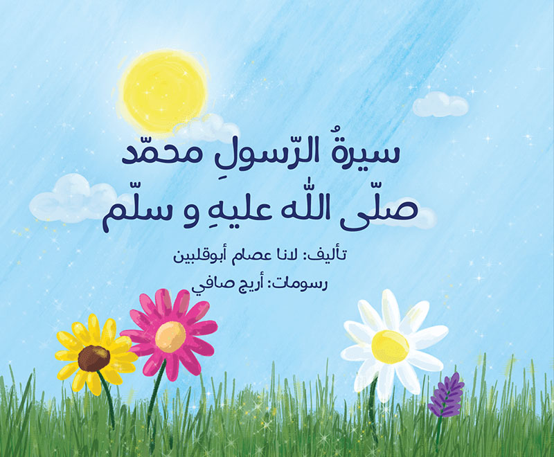 سيرة الرسول محمد صلى الله عليه وسلم