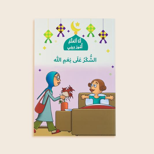 سلسلة انا اتعلم امور ديني