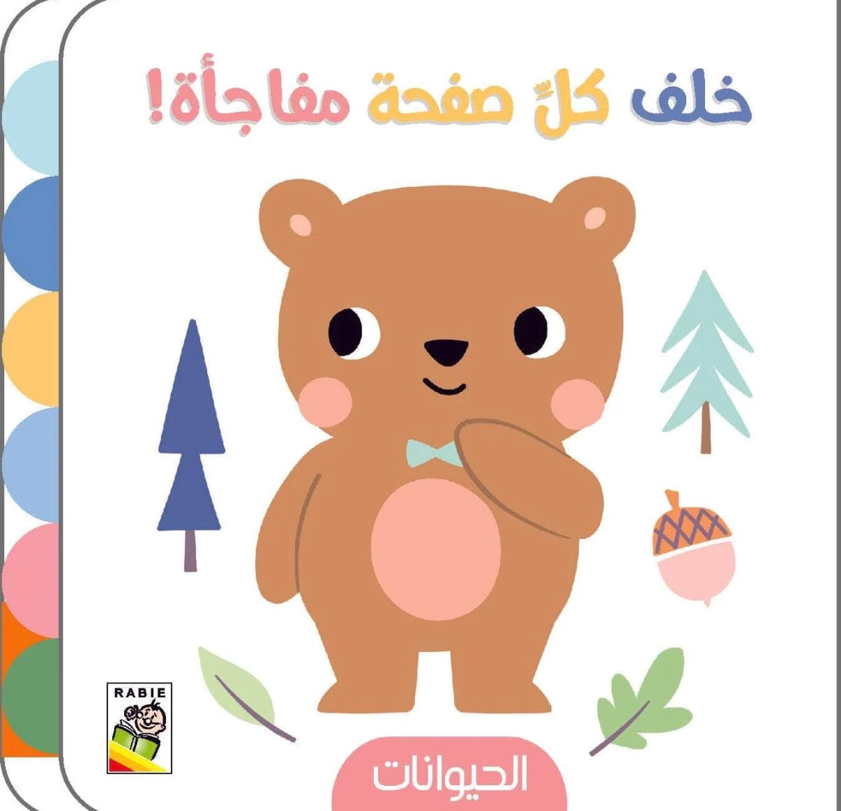 خلف كل صفحة مفاجأة-الحيوانات
