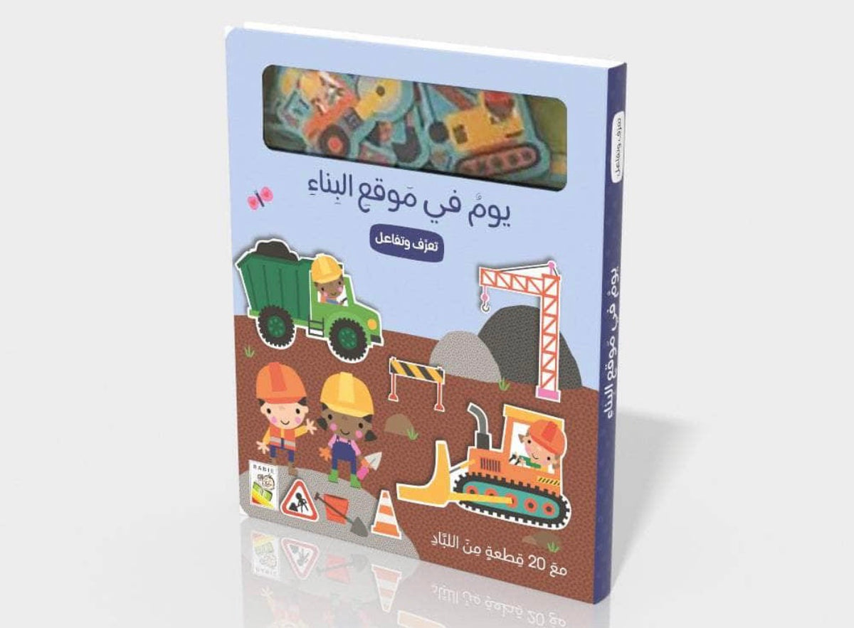 يوم في موقع البناء