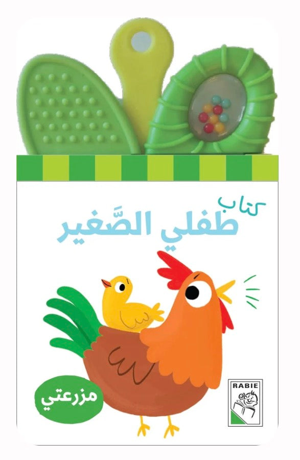 كتاب طفلي الصغير-مزرعتي