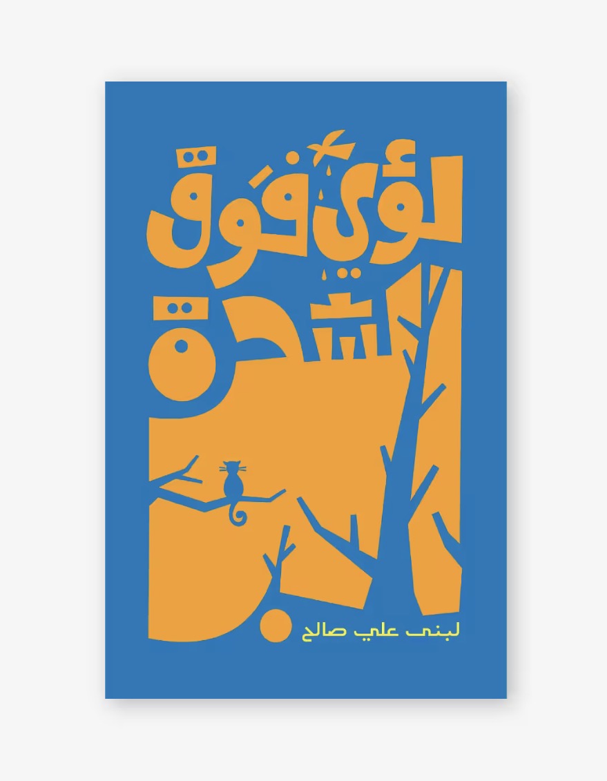 لؤي فوق الشجرة