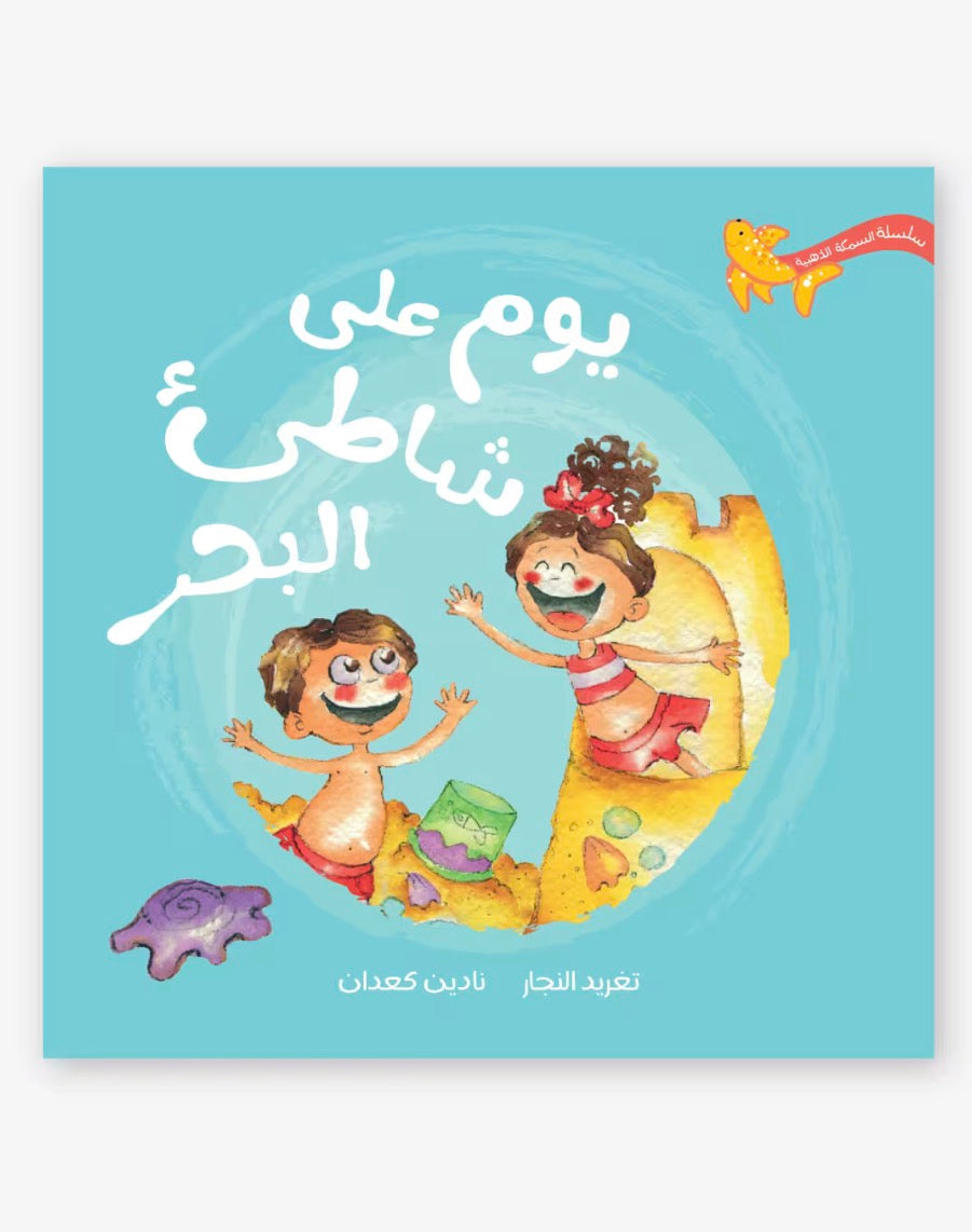 يوم على شاطيء البحر