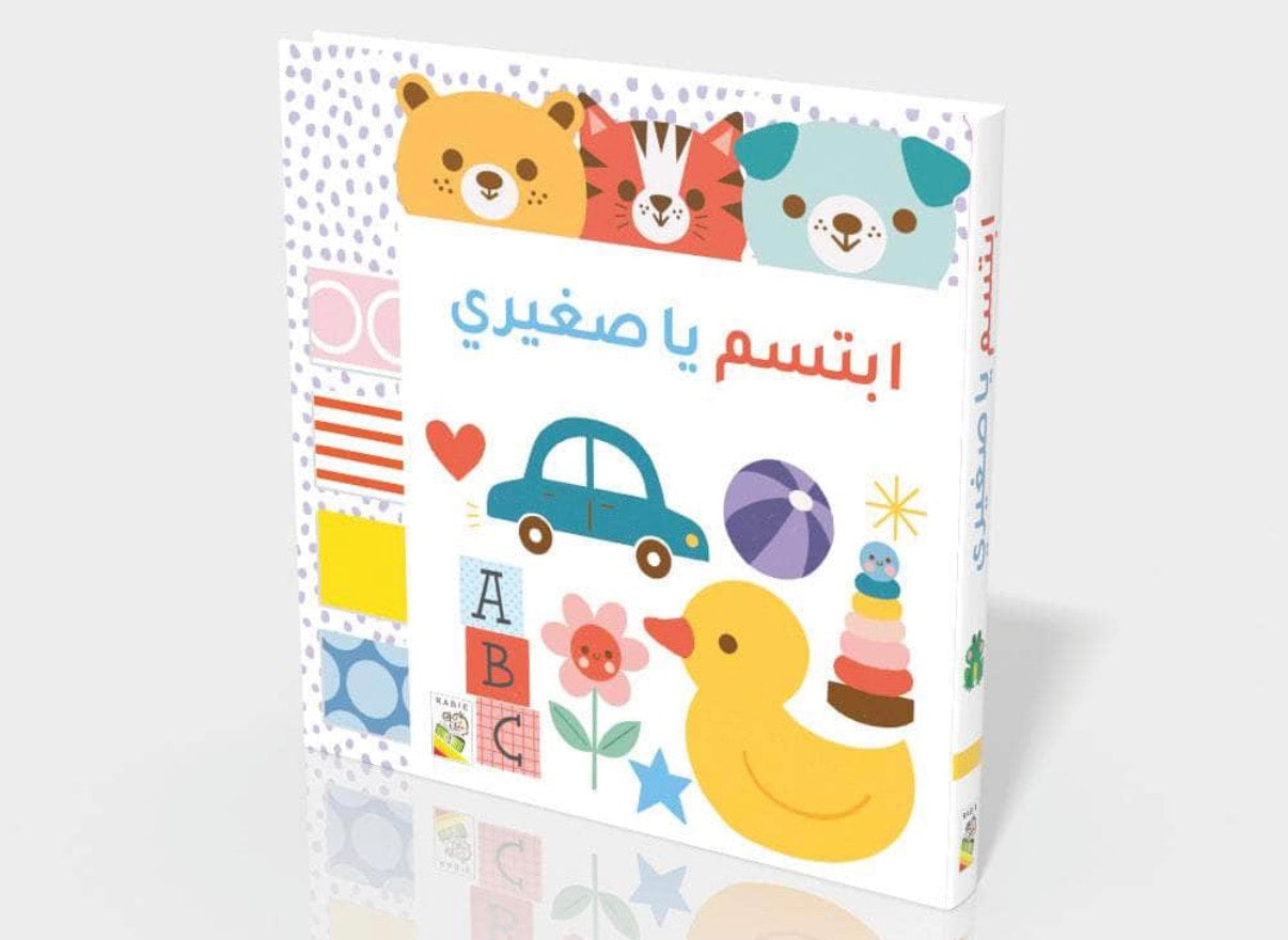 ابتسم يا صغيري