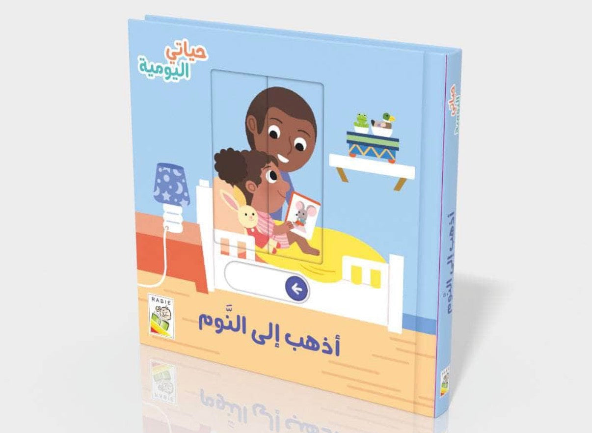 أذهب الى النوم