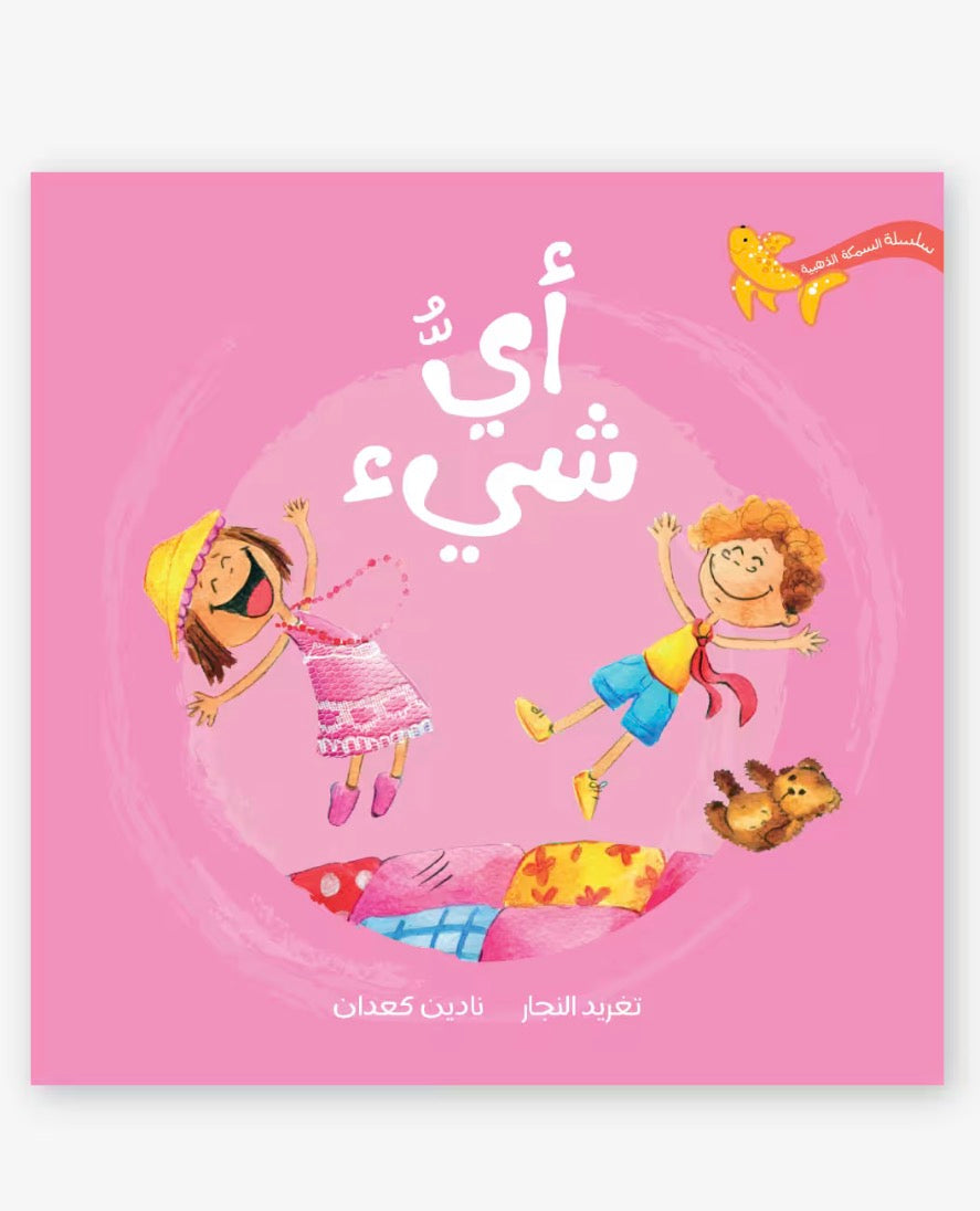 أي شيء