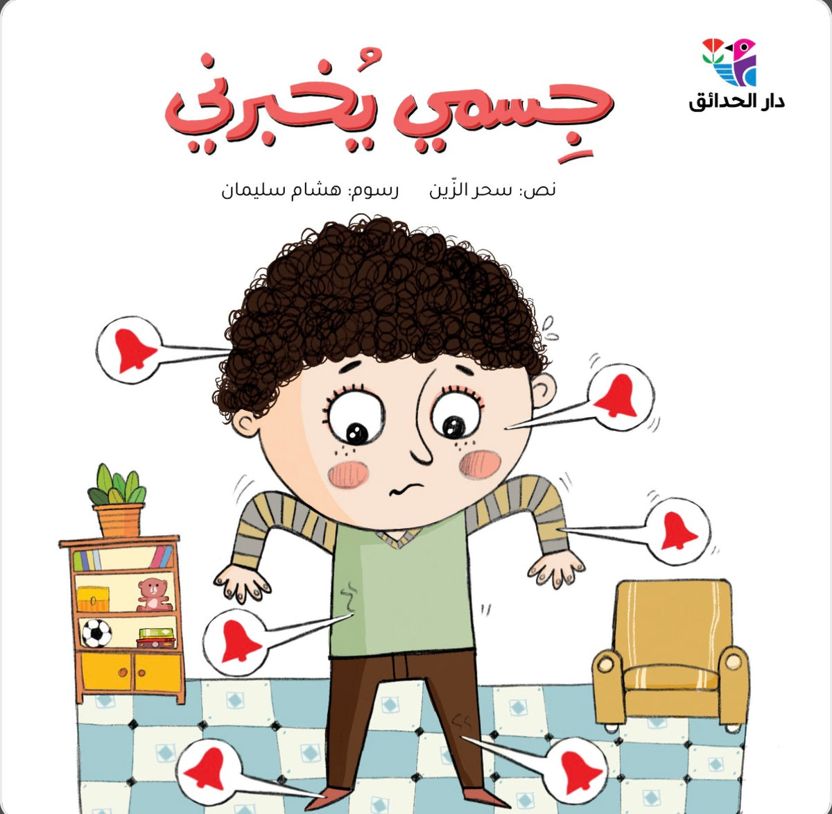 جسمي يخبرني