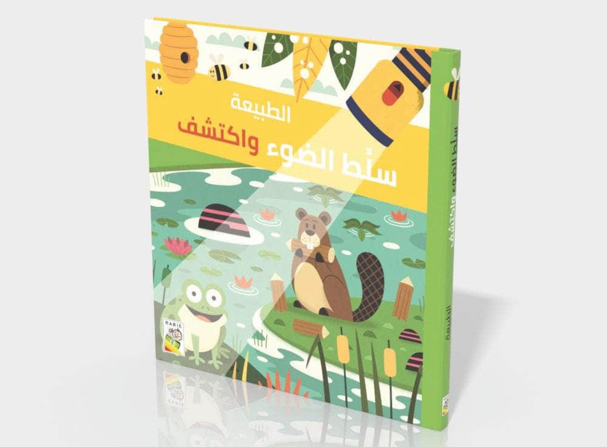 سلّط الضوء واكتشف-الطبيعة