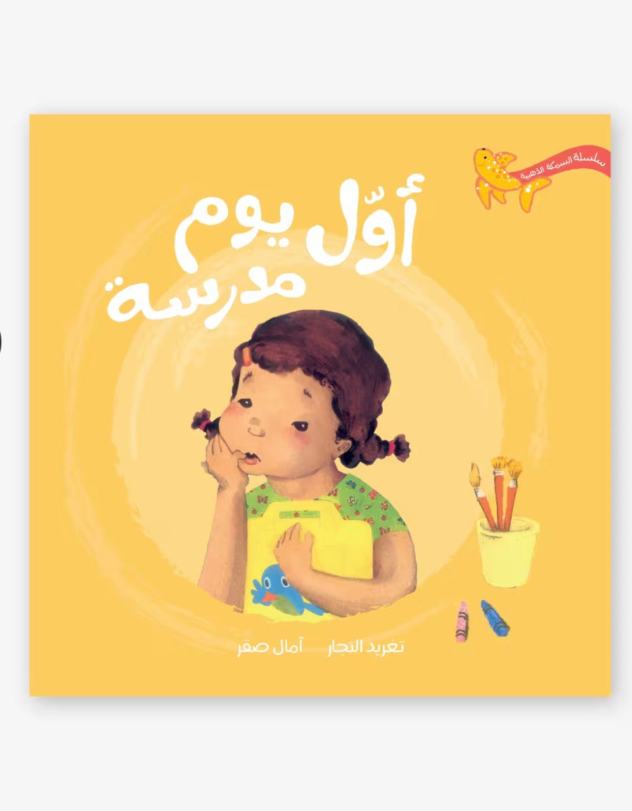 اول يوم مدرسة