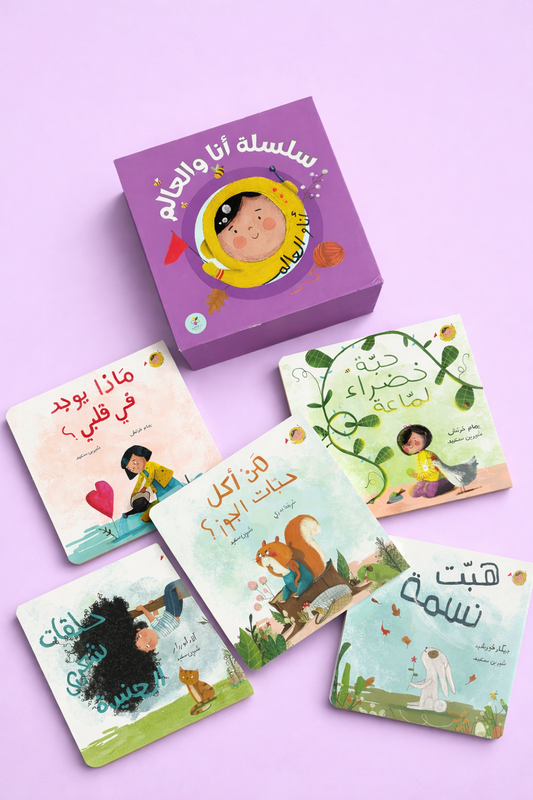 سلسلة أنا والعالم