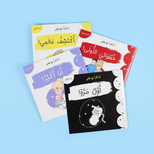 سلسلة انا أقرأ مع طفلي
