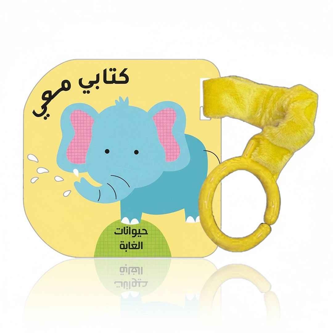 كتابي معي-حيوانات الغابة