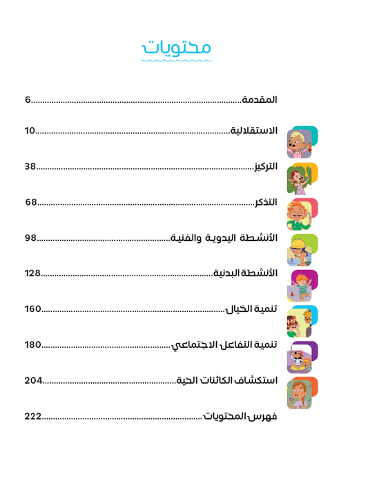 100 نشاط لتهيئة الطفل لمرحلة الروضة