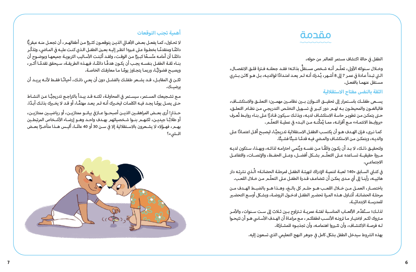 100 نشاط لتهيئة الطفل لمرحلة الروضة
