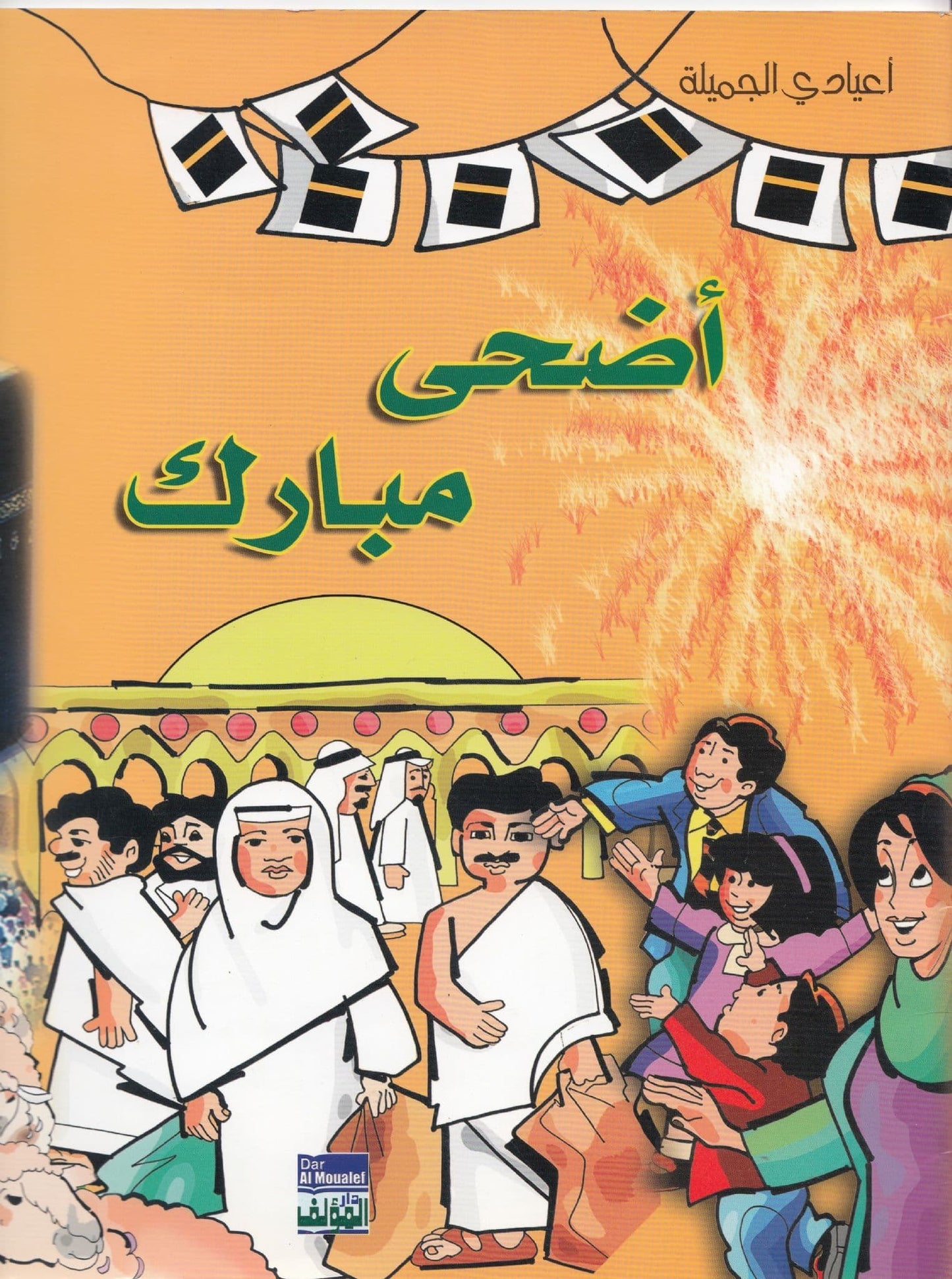من اعيادي الجميلة: أضحى مبارك