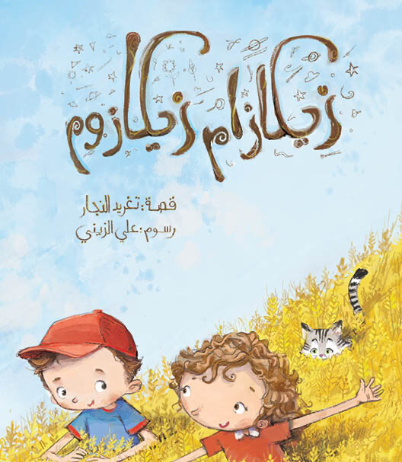 زيكازام زيكازوم