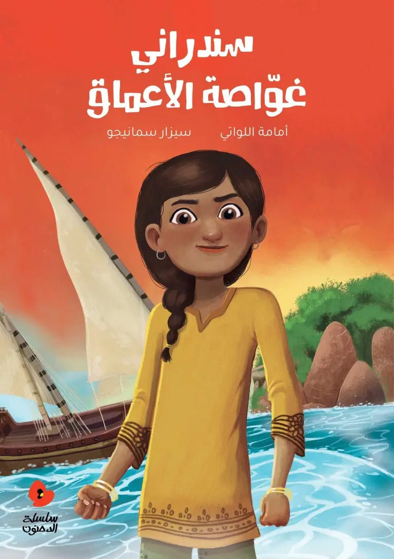 سندراني غواصة الاعماق