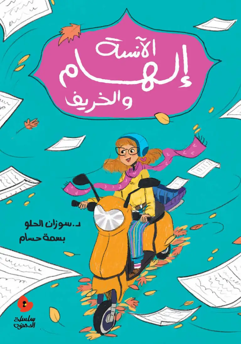 الانسة الهام والخريف