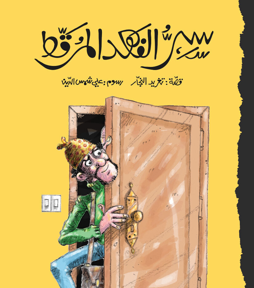سر الفهد المرقط