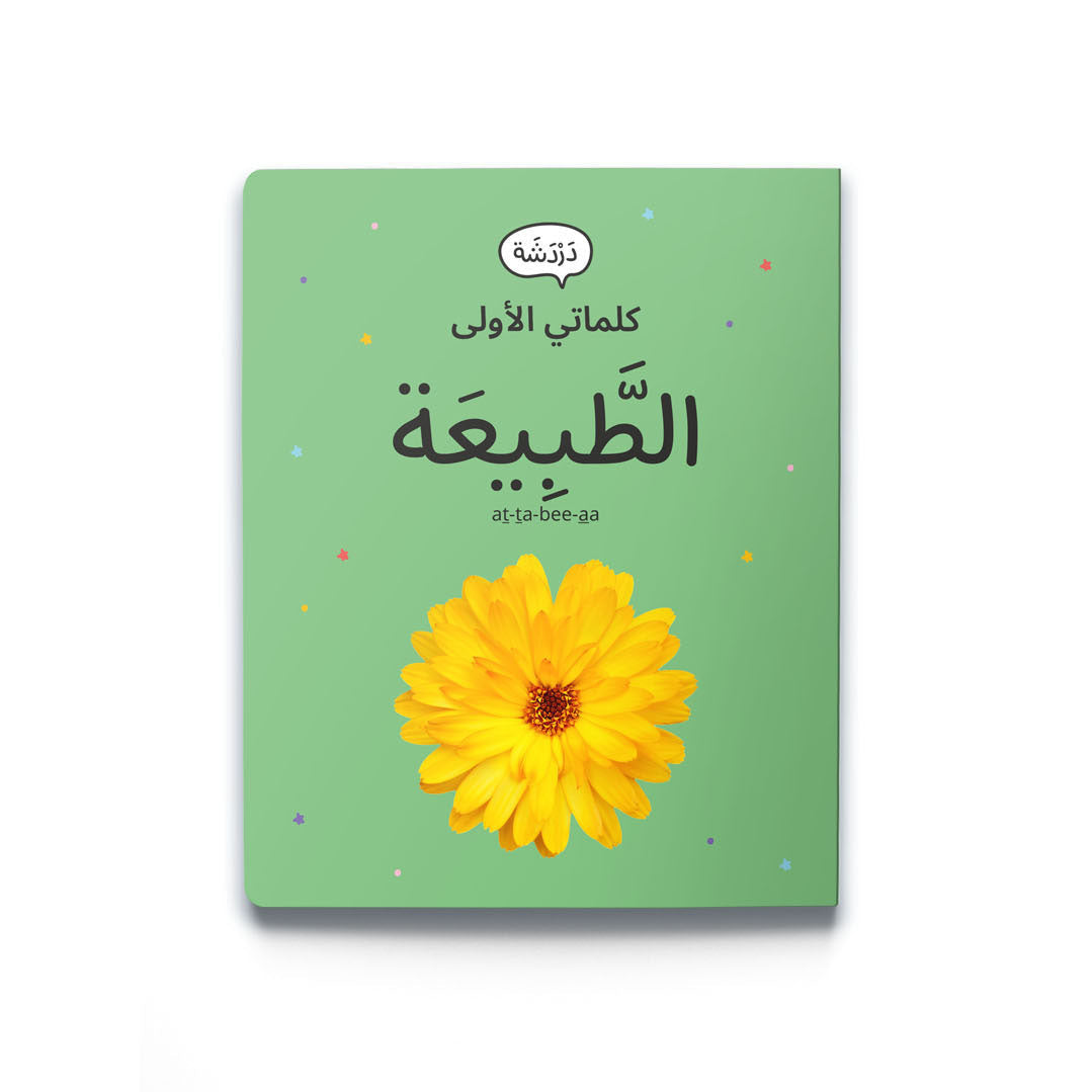 كلماتي الاولى-الطبيعة