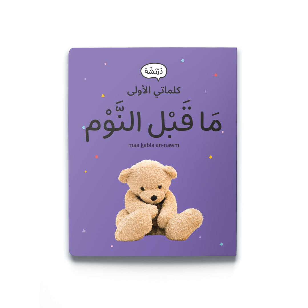 كلماتي الاولى-قبل النوم