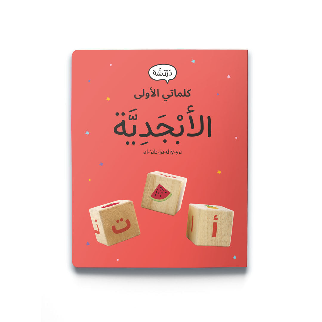 كلماتي الاولى-الابجدية