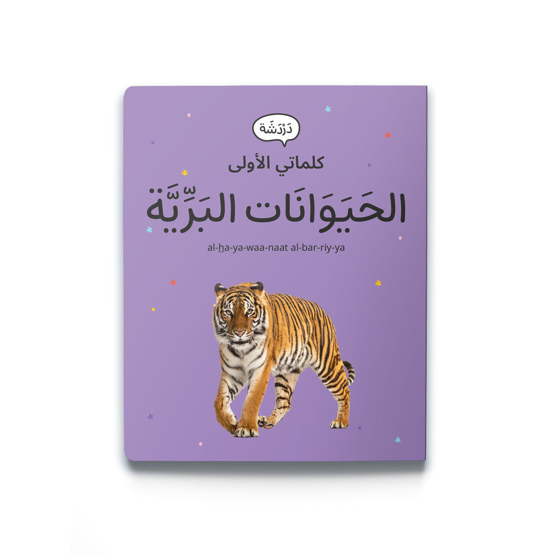 كلماتي الاولى-الحيوانات البرية