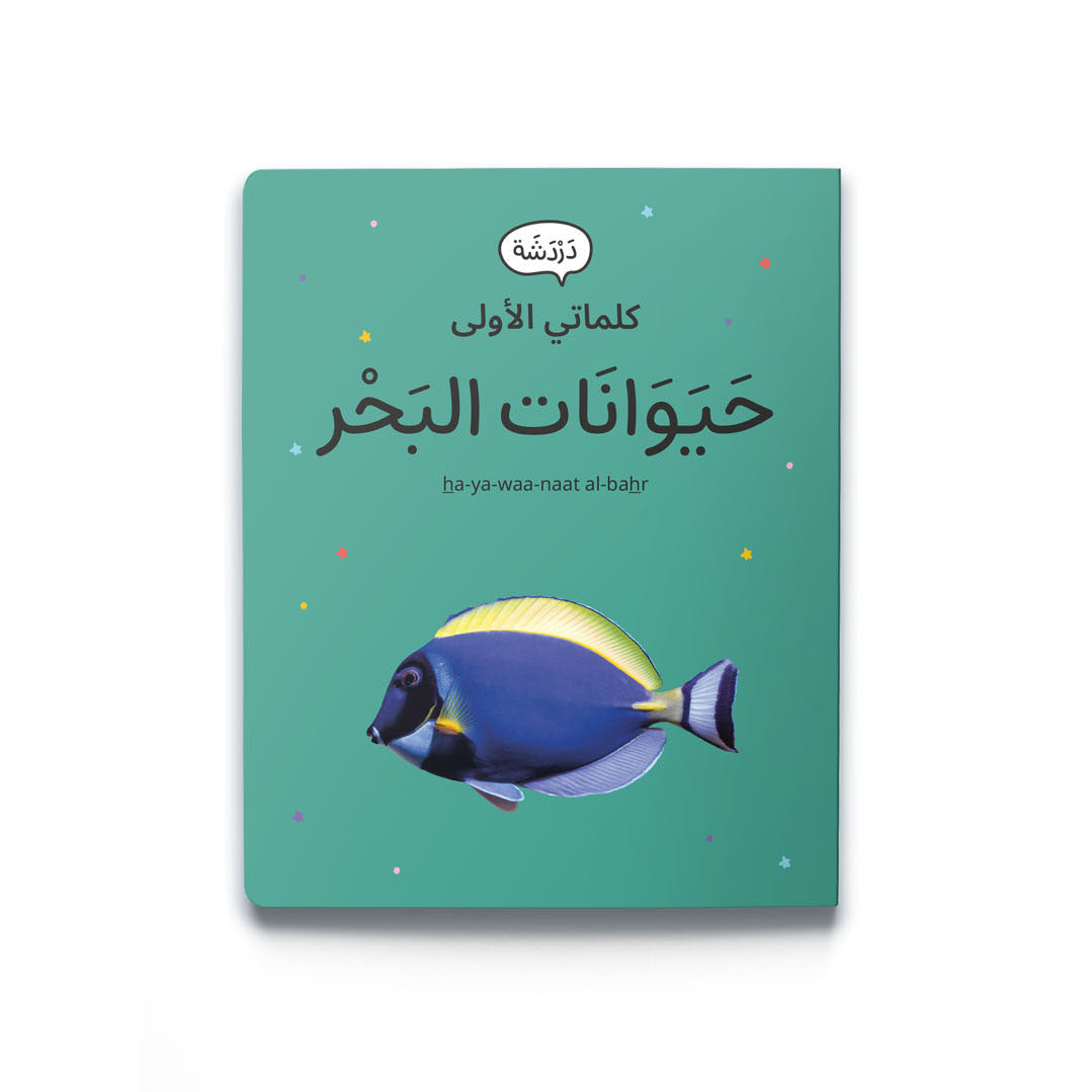 كلماتي الاولى-حيوانات البحر