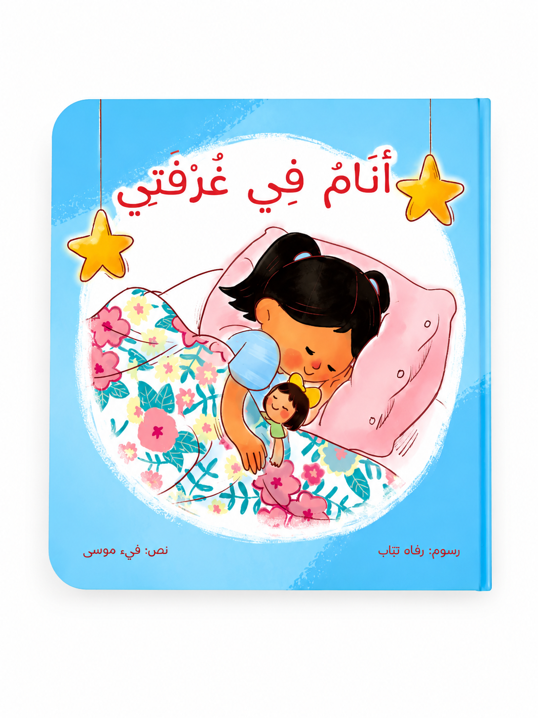 انام في غرفتي