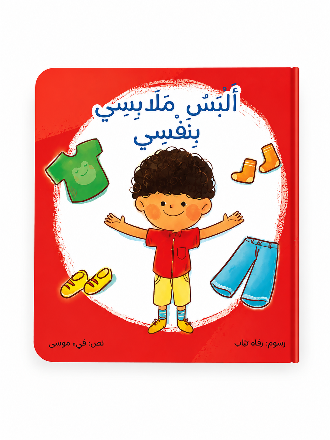 البس ملابسي بنفسي